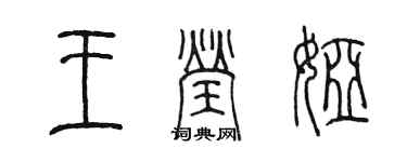 陳墨王瑩婭篆書個性簽名怎么寫