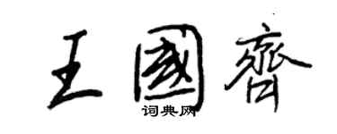 王正良王國齊行書個性簽名怎么寫
