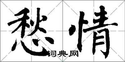 翁闓運愁情楷書怎么寫