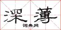 范連陞深薄隸書怎么寫