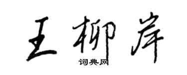 王正良王柳岸行書個性簽名怎么寫
