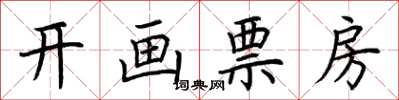 荊霄鵬開畫票房楷書怎么寫