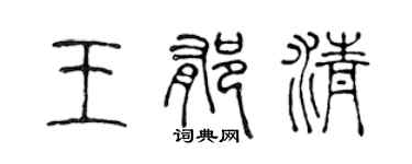 陳聲遠王郁清篆書個性簽名怎么寫