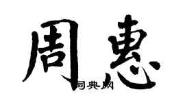 翁闓運周惠楷書個性簽名怎么寫