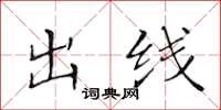 黃華生出線楷書怎么寫