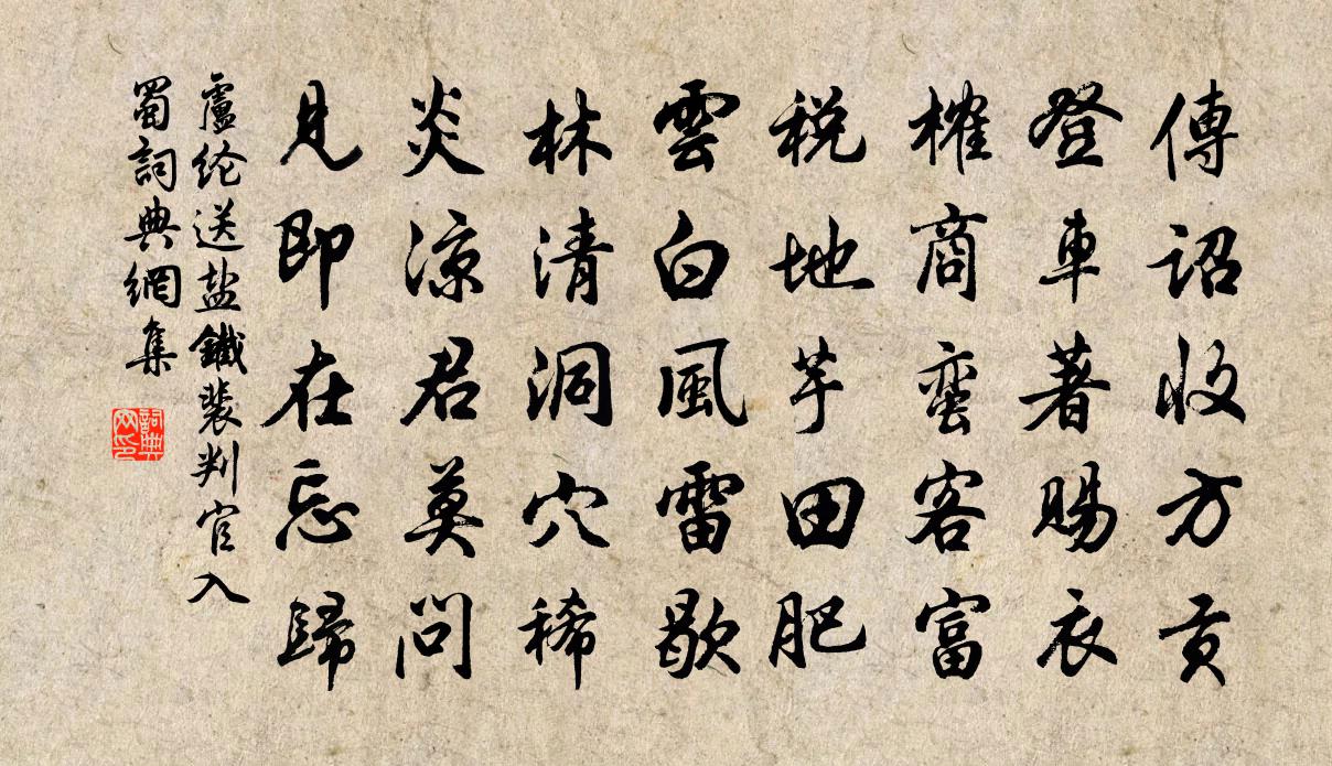 盧綸送鹽鐵裴判官入蜀書法作品欣賞