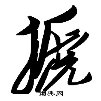 歸隸書書法_歸字書法_隸書字典