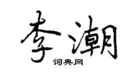 曾慶福李潮行書個性簽名怎么寫