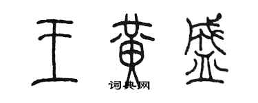 陳墨王黃盛篆書個性簽名怎么寫