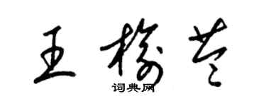 梁錦英王榆苓草書個性簽名怎么寫