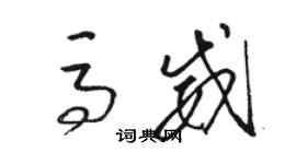 駱恆光馬威草書個性簽名怎么寫