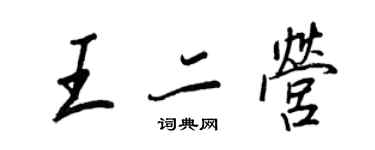 王正良王二營行書個性簽名怎么寫