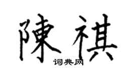 何伯昌陳祺楷書個性簽名怎么寫