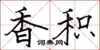 駱恆光香積楷書怎么寫