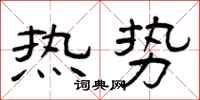 曾慶福熱勢隸書怎么寫