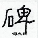 林少明寫的硬筆隸書碑