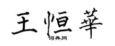 何伯昌王恆華楷書個性簽名怎么寫