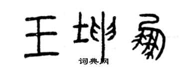 曾慶福王坤鵬篆書個性簽名怎么寫