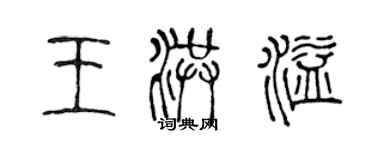 陳聲遠王洪溢篆書個性簽名怎么寫