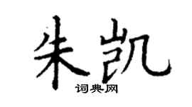丁謙朱凱楷書個性簽名怎么寫