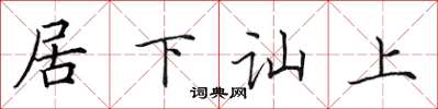 田英章居下訕上楷書怎么寫
