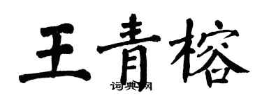 翁闓運王青榕楷書個性簽名怎么寫
