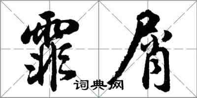 胡問遂霏屑行書怎么寫