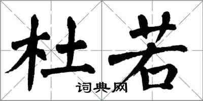 翁闓運杜若楷書怎么寫