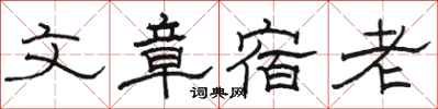 駱恆光文章宿老隸書怎么寫