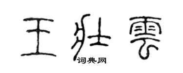 陳聲遠王壯雲篆書個性簽名怎么寫