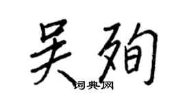 王正良吳殉行書個性簽名怎么寫