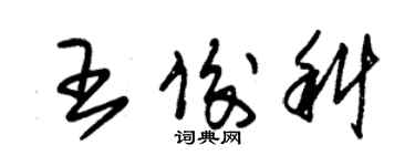 朱錫榮王俊科草書個性簽名怎么寫