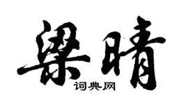 胡問遂梁晴行書個性簽名怎么寫