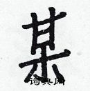 白克儉寫的硬筆楷書某