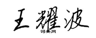 王正良王耀波行書個性簽名怎么寫