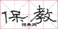 駱恆光保教隸書怎么寫