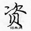 龐中華寫的硬筆楷書資