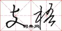 駱恆光支梧草書怎么寫