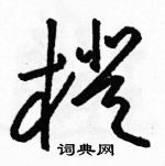 駱恆光寫的硬筆草書橙