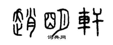 曾慶福趙明軒篆書個性簽名怎么寫
