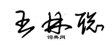 朱錫榮王林聰草書個性簽名怎么寫