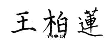 何伯昌王柏蓮楷書個性簽名怎么寫