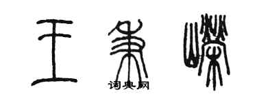 陳墨王秉嶸篆書個性簽名怎么寫