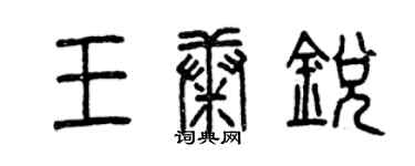 曾慶福王康銳篆書個性簽名怎么寫