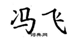 丁謙馮飛楷書個性簽名怎么寫