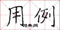 侯登峰用例楷書怎么寫