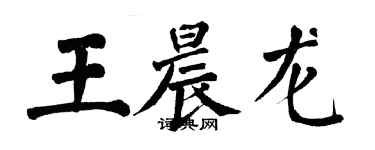 翁闓運王晨龍楷書個性簽名怎么寫