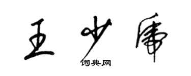 梁錦英王少虎草書個性簽名怎么寫
