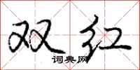 龐中華雙紅行書怎么寫