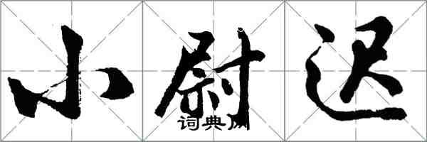 胡問遂小尉遲行書怎么寫